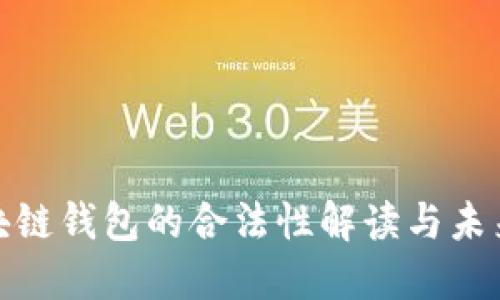 数字化区块链钱包的合法性解读与未来发展趋势