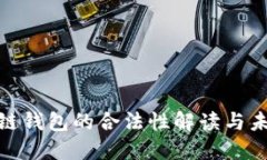 数字化区块链钱包的合法
