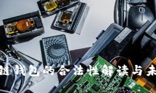数字化区块链钱包的合法性解读与未来发展趋势