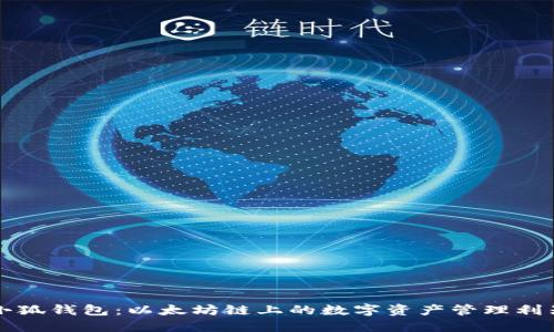 小狐钱包：以太坊链上的数字资产管理利器