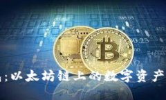 小狐钱包：以太坊链上的