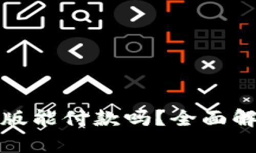 数字钱包测试版能付款吗？全面解析与使用指南