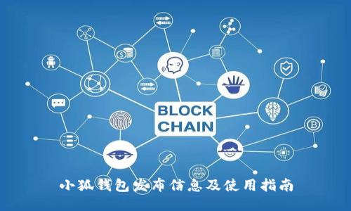 小狐钱包发布信息及使用指南