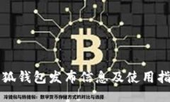 小狐钱包发布信息及使用