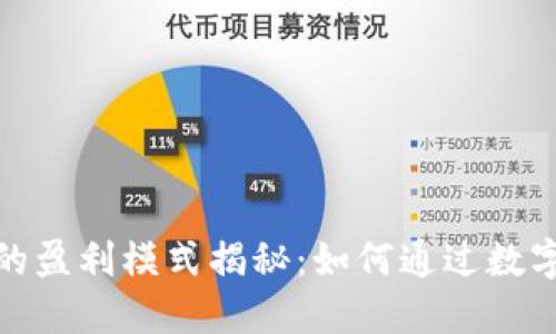 数字钱包的盈利模式揭秘：如何通过数字钱包赚钱