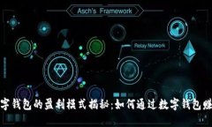 数字钱包的盈利模式揭秘
