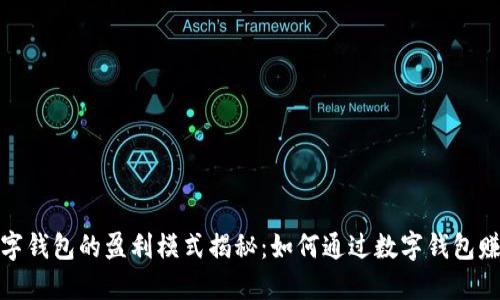 数字钱包的盈利模式揭秘：如何通过数字钱包赚钱