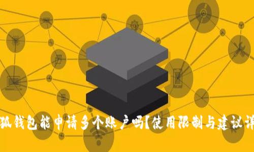 小狐钱包能申请多个账户吗？使用限制与建议详解