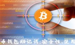 全面解析加密货币钱包助