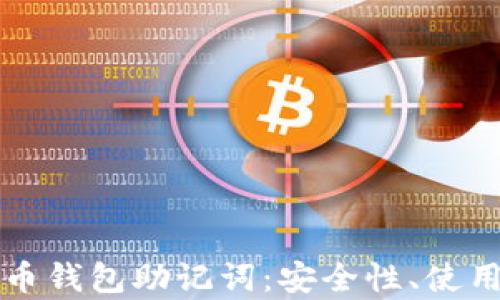 
全面解析加密货币钱包助记词：安全性、使用方法与最佳实践