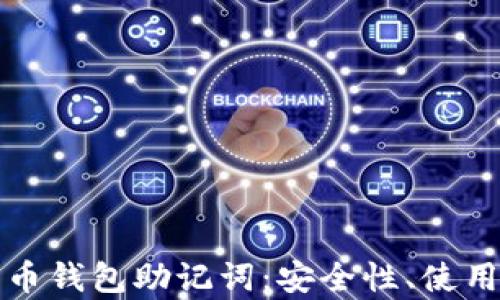 
全面解析加密货币钱包助记词：安全性、使用方法与最佳实践