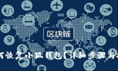 手机如何恢复小狐钱包？