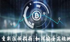 Metamask 重新注册指南：如