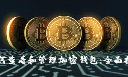 如何查看和管理加密钱包：全面指南