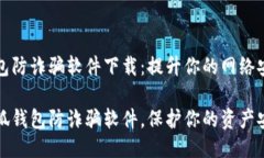 小狐钱包防诈骗软件下载