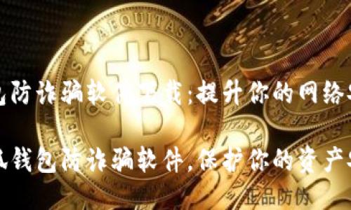 小狐钱包防诈骗软件下载：提升你的网络安全防护

下载小狐钱包防诈骗软件，保护你的资产安全