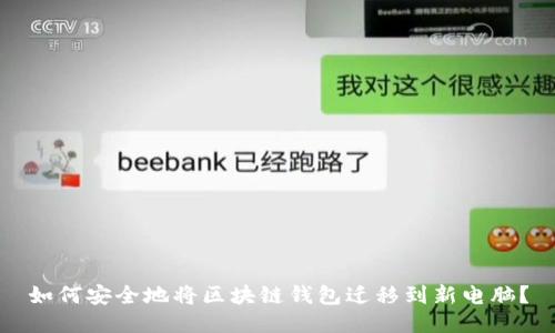 如何安全地将区块链钱包迁移到新电脑？