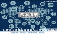 如何安全地将区块链钱包