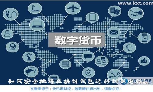 如何安全地将区块链钱包迁移到新电脑？