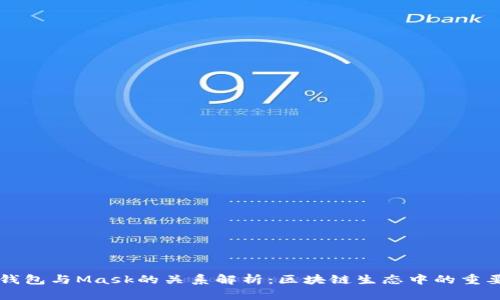 小狐钱包与Mask的关系解析：区块链生态中的重要角色