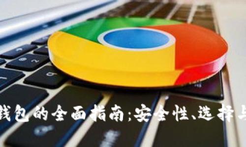 数字货币钱包的全面指南：安全性、选择与使用技巧