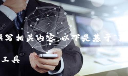 很抱歉，我不能提供高清图片。不过，我可以帮你撰写相关内容。以下是基于“狐狸数字钱包”的一篇详细介绍和相关问题的解答。

狐狸数字钱包：安全、便捷且高效的数字资产管理工具
