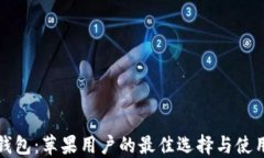 数字钱包：苹果用户的最