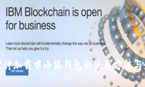 : 深入探讨加载中小狐钱包的使用方法与最佳实践
