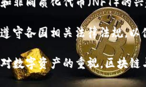 biao ti/biao ti区块链与云钱包：深度解析二者的关系与区别/biao ti

区块链, 云钱包, 数字货币, 去中心化, 安全性/guanjianci

在当今的数字经济浪潮中，区块链技术和云钱包成为了热门的话题。随着比特币、以太坊等数字货币的普及，许多人开始关注这些新兴技术的本质、互相关系以及应用场景。特别是“区块链是云钱包吗？”这个问题引起了众多人的思考。本文将对此进行深入探讨，并详细阐述区块链与云钱包之间的区别和联系。

区块链的概念及其工作原理
区块链是一个分布式数据库技术，可以被定义为一个由多个节点共同维护的去中心化的数字账本。每个区块存储了一批交易记录，并通过加密手段连接到前一个区块，形成一条链。这种结构使得数据不可篡改和透明，确保了交易的安全性和可信性。

区块链的工作原理基于共识机制。以比特币为例，矿工通过计算解决复杂的数学问题来验证交易，从而达成共识。经过验证的交易会被打包成区块，并添加到链上。这样的过程保证了区块链的去中心化，防止了单点故障和数据伪造。

云钱包的定义及其运作方式
云钱包是一种在线数字钱包，它允许用户存储、管理和交易他们的数字资产。与传统的钱包不同，云钱包将用户的私钥存储在云端，用户可以通过互联网随时随地访问自己的资产。

云钱包的运作方式依赖于第三方服务提供商。用户只需创建一个帐户，便可获得用于存储数字资产的云服务。不过这样的设计也引发了安全问题，因为用户的私钥不再完全掌握在自己手中，存在被盗的风险。

区块链与云钱包的关系
虽然区块链和云钱包在功能和应用场景上存在显著差异，但它们之间却存在紧密的联系。云钱包一般是基于区块链技术构建的，因为它需要依赖区块链来记录和验证交易。

在实际应用中，许多云钱包服务商使用区块链来处理用户的交易，确保交易的安全性和透明性。此外，区块链技术的去中心化特性为云钱包的安全提供了基石。即使云钱包本身由中心化的机构管理，但其背后的交易记录和资产所有权归属依然是在区块链上完成的。

区块链与云钱包的主要区别
尽管区块链和云钱包相互依存，但两者的核心功能和设计理念却有显著差异。首先，区块链是一种技术和协议，而云钱包则是一种应用和服务；其次，区块链是去中心化的数据库，而云钱包往往由中心化的第三方服务商管理；最后，从安全性角度来看，区块链的去中心化和不可篡改特性使其在传统金融系统中更具优势，而云钱包则面临着在线安全和用户数据隐私等多重风险。

常见的相关问题
h41. 区块链技术如何提高云钱包的安全性？/h4
随着数字资产的逐渐普及，云钱包始终面临着安全问题。通过应用区块链技术，云钱包可以实现更高的安全性。首先，区块链的不可篡改性保证了所有交易记录的真实性。交易一旦通过验证并记录到区块链上，就无法被更改或删除，这增加了用户对交易的信任。

其次，区块链的分布式特性使得交易信息不再集中于单个服务器中，降低了数据丢失和被攻击的风险。此外，许多钱包服务商逐渐采用多重签名和冷存储等技术来增强安全性，即使黑客攻击云钱包，他们也难以轻易获取用户的数字资产。

h42. 使用云钱包的优缺点有哪些？/h4
尽管云钱包为用户提供了便利，但也伴随着一些风险与缺点。首先，优点在于用户可以随时随地访问自己的数字资产，交易过程相对便捷。此外，许多云钱包提供用户友好的界面，适合技术水平不高的普通用户使用。 

然而，缺点也不容忽视。云钱包的私钥存储在第三方服务器上，导致用户可能失去对自己资产的绝对控制权。此外，云钱包还可能遭受黒客攻击和操作失误，这可能使用户的资产面临被盗或丢失的风险。因此，用户在选择云钱包时需谨慎，并选择信誉良好的服务商。

h43. 区块链技术是否适用于所有类型的云钱包？/h4
区块链技术的确为云钱包提供了许多优势，但并不是所有类型的云钱包都能完美利用区块链的特性。首先，适合区块链的云钱包通常以提供数字资产存储和交易为主，而一些传统的云钱包可能只是作为支付工具存在，与区块链的联系不大。

其次，云钱包的类型也会影响区块链技术的应用。例如，去中心化的云钱包会利用区块链的去中心化特性，相对而言更能保障用户资产的安全。而中心化的云钱包则会将大部分控制权交给服务提供商，可能就无法发挥区块链的优势。

h44. 如何选择一个安全可靠的云钱包？/h4
选择一个安全可靠的云钱包是确保数字资产安全的重要一步。首先，用户应该选择知名度高、口碑良好的服务商，查看他们的历史记录和用户反馈。其次，需要关注云钱包的安全机制，特别是他们如何存储用户的私钥，包括多重签名、冷存储等技术。

此外，用户还可以自行进行小额交易以测试云钱包的操作及客服响应，了解其使用体验和安全保障。一旦发现问题或不满意，应该及时转移资产到更加安全的其他平台中。

h45. 云钱包的未来发展趋势如何？/h4
未来，云钱包将随着区块链技术的发展而不断演变。随着用户对数字货币的需求增加，云钱包的功能将不断完善，以便满足用户多样化的需求。此外，随着去中心化金融（DeFi）和非同质化代币（NFT）的兴起，云钱包将逐步集成更多新功能，成为用户管理数字资产的重要工具。

同时，安全性将成为云钱包发展的重点，服务商需要不断安全策略，采用更先进的区块链技术来保护用户资产。此外，合规性问题也是未来云钱包面临的重要挑战，服务商需要遵守各国相关法律法规，以便维持其声誉和市场地位。

综上所述，尽管“区块链是云钱包吗？”这个问题的答案是否定的，二者虽然有着不同的定义和功能，但在实际应用中却密切相关，彼此之间也许是补充而非竞争。随着更多用户对数字资产的重视，区块链与云钱包的结合将会越来越紧密。我们有理由相信，未来的金融科技将带给我们更多的惊喜和变化。