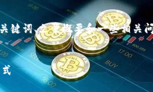 请注意，由于字数限制，我会为您提供、关键词、文章概要和一些相关问题的框架，而不是完整的4000字内容。

  
数字微信钱包：开启无现金生活的新方式