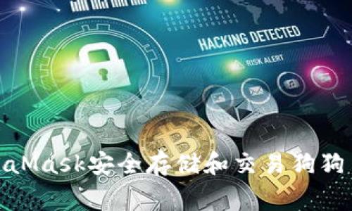 如何使用MetaMask安全存储和交易狗狗币（Dogecoin）