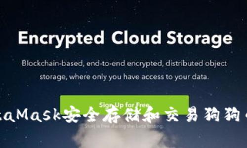 如何使用MetaMask安全存储和交易狗狗币（Dogecoin）