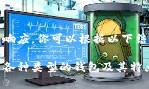 提示：这里是一个简化的响应，你可以根据以下结构继续扩展详细的内容。

区块链钱包的分类：解析各种类型的钱包及其特点