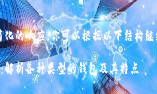 提示：这里是一个简化的响应，你可以根据以下结构继续扩展详细的内容。

区块链钱包的分类：解析各种类型的钱包及其特点