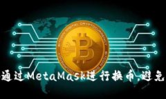 : 如何安全地通过MetaMask进