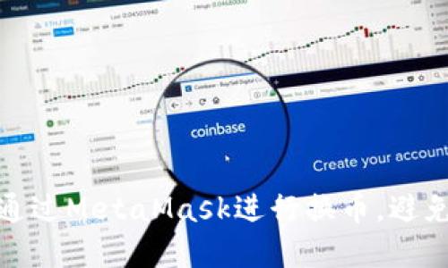 : 如何安全地通过MetaMask进行换币，避免资产丢失问题