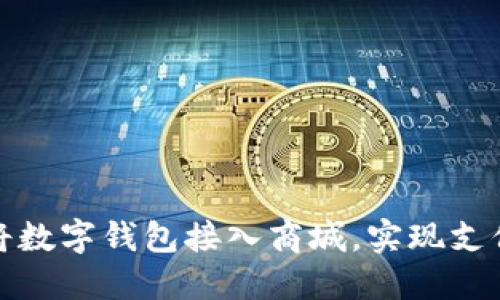 如何快速高效地将数字钱包接入商城，实现支付方式的全面升级