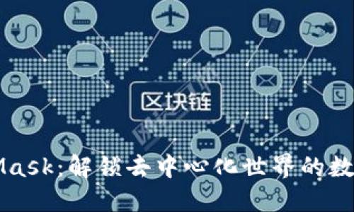 MetaMask：解锁去中心化世界的数字钱包