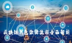 区块链钱包激活流程全面