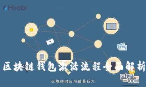 区块链钱包激活流程全面解析