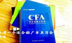 思考一个适合推广并且符