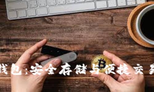 数字货币软钱包：安全存储与便捷交易的完美结合