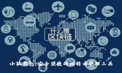 小狐钱包：安全便捷的比