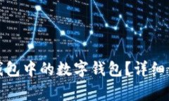 如何关闭微信钱包中的数