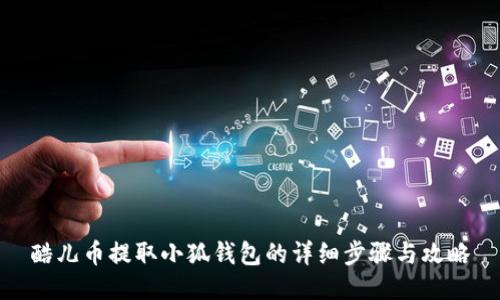 酷儿币提取小狐钱包的详细步骤与攻略