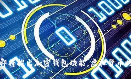 马斯克透露推特即将推出加密钱包功能，虚拟货币时代的变革与机遇