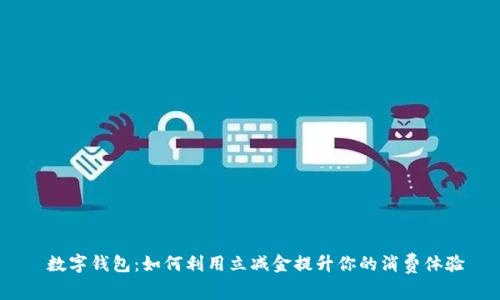  数字钱包：如何利用立减金提升你的消费体验