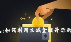  数字钱包：如何利用立减