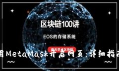 如何在手机上使用MetaMas