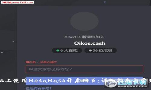 如何在手机上使用MetaMask开启网页：详细指南与常见问题解答